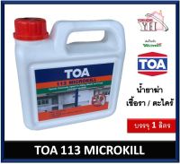 น้ำยากันตะไคร่ น้ำยากันเชื้อรา toa113 สีกันเชื้อรา น้ำยาฆ่าเชื้อราtoa ขนาด 1 ลิตร 113 TOA-113