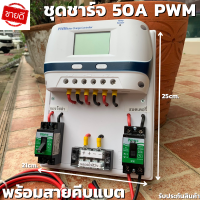 ชุดโซล่าชาร์จคอนโทรลเลอร์ Solar charge controller 12V/24V PWM 50A มีช่องUSB 5V 2.5A 2ช่อง หน้าจอLED ชุดชาร์แบตเตอรรี่พลังงานแสงอาทิตย์ แผง