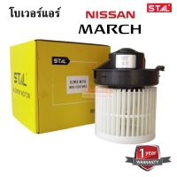 โบเวอร์แอร์ NISSAN มาร์ช, อัลเมร่า / Blower NISSAN MARCH, ALMARA