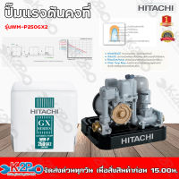 HITACHI ปั๊มน้ำอัตโนมัติ  ปั๊มถังอัตโนมัติ น้ำบาดาล 250วัตต์ รุ่น WM-P250GX2 (ฮิตาชิ) ปั้มถัง ปั๊มน้ำ ปั้มน้ำ