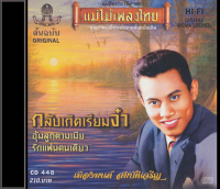 CD-448 เมืองมนต์ สมบัติเจริญ อัลบั้ม กลับเถิดเรียมจ๋า