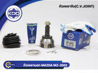 หัวเพลาขับนอก KDD (MZ-2002) รุ่นรถ MAZDA 626 เครื่อง 2.0 NORMAL (ฟันใน 25 บ่า 52 ฟันนอก 26)