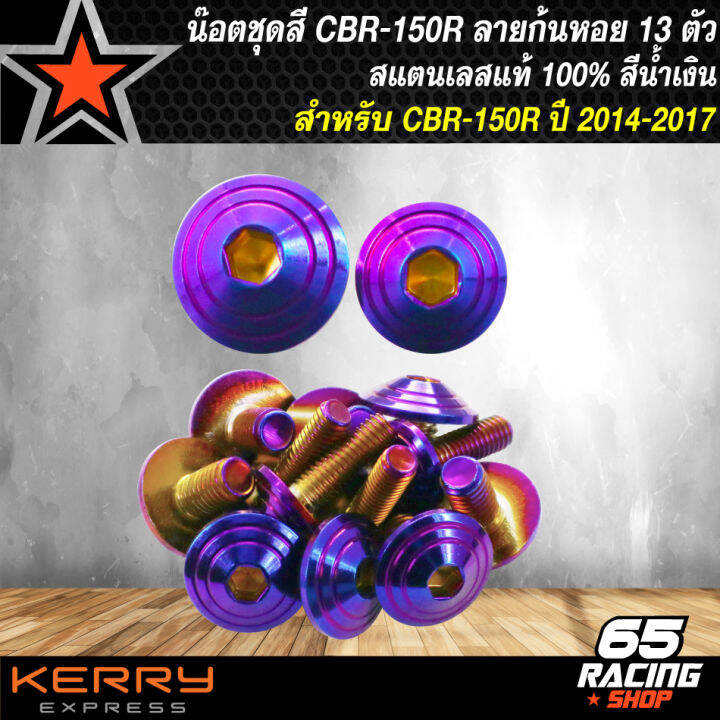 น๊อตชุดสีcbr150r-ปี14-17-สำหรับ-cbr-150-ปี14-17-ก้นหอย-12ตัว-สแตนเลสแท้-100-สีน้ำเงิน