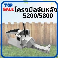 TOPSALE ถังน้ำมัน เลื่อย5200/5800 อะไหล่ถังน้ำมันเลื่อยยนต์ ชุดโครงถังน้ำมัน อะไหล่ทดแทน/อะไหล่เสริม มือจับหลัง มือเร่ง ใช้ได้ทุกยี่ห้อ