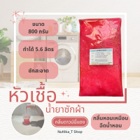 หัวเชื้อน้ำยาซักผ้า กลิ่นดาวน์นี่แดง ทำได้ 5.6 ลิตร