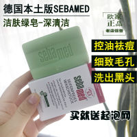 ของแท้! German Shiba Ph5.5 Cleansing Soap 150G Green Soap อ่อนโยนและเป็นกรดอ่อนๆควบคุมความมันป้องกันสิวทำความสะอาดและให้ความชุ่มชื้น