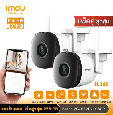 imou แพ็คคู่ Bullet 2Cรุ่น IPC-F22P คมชัด2ล้านพิกเซลล กล้องกันน้ำip67 อินฟาเรด30เมตร รองรับเมมการ์ดสูงสุด 256GB มีไมโครโฟน  AP HOTSPOT ในตัว