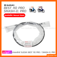 [แท้ศูนย์ฯ] สายคลัตช์ SUZUKI BEST110-PRO / SMASH-D / SMASH-PRO