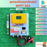 ชุดนอนนาโซล่าเซลล์ ชุดคอนโทรลชาร์จเจอร์ MPPT 30A ชุดชาร์จเจอร์พร้อมใช้ 30A MPPT 12v/24v พร้อม เบรกเกอร์ 32 แอมป์ กันฟ้าผ่า ช่องต่อสายหัว MC4