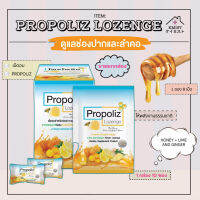 Propoliz Lozenge Plus โพรโพลิซ พลัส ชนิดเม็ดอม 1 กล่อง 10 ซอง