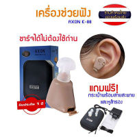 เครื่องช่วยฟัง มีการรับประกัน หูฟังคนหูตึง เครื่องช่วยฟังดิจิตอล AXON (ของแท้) เครื่องศูนย์100% ชาร์ทไฟได้ AXON K-88 KL-88 ?? แบบชาร์จได้ Recharge Hearing Aid