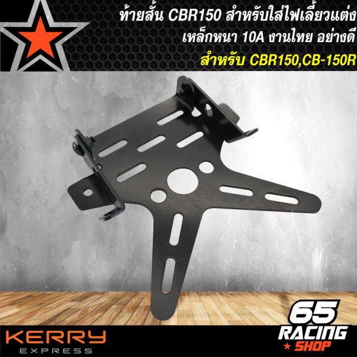 ท้ายสั้นcb150r-cb-150r-สำหรับใส่ไฟเลี้ยวแต่ง-ที่ใส่ป้ายทะเบียน-cb-150r-ไฟเลี้ยวแต่ง-เหล็กหนา-10a-ตรงรุ่น-ไม่ต้องแปลง-งานไทย-100-ไม่ใช่งานจีน