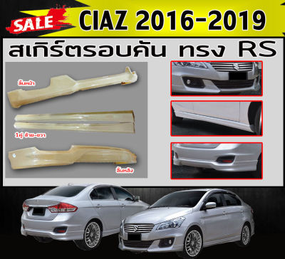 สเกิร์ตรอบคัน รอบคัน SUZUKI CIAZ 2016-2018 ทรง Sport RS พลาสติกABS (งานดิบไม่ทำสี)