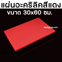 แผ่นอะคริลิคสีแดง อะคริลิคสีแดงใส อะคริลิคแผ่น อะคริลิคสีขนาด 30x60 ซม. แผ่นพลาสติกสีแดง แผ่นอะคริลิคสีแดงยาว