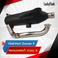 ท่อไอเสีย ผ่าหมก ZoomerX ตรงรุ่น คอท่อสแตนเลสแท้เกรด A  มาตราฐาน มอก. 3412543 ใบอนุญาตเลขที่ (2) ท 1709-35/341