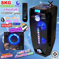 SKG ลำโพงตั้งพื้น ลำโพงขนาด 8 นิ้ว x2 10000W pmpo. เบสแน่นๆ รุ่น AV-8115 BT5 (สีดำ)