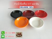 (12ใบ)ถ้วยน้ำจิ้ม 3.5" เมลามีน(ทรงตื้น)