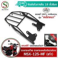 ตะแกรงท้าย MSX125 MF ไฟกลมรุ่นแรก แร็คท้ายMSX125 MF SSS King (อย่างหนา)ถูก แท้ ดี มี เก็บปลายทาง เหล็กท้าย เหล็กหลัง ตะแกรงหลัง ฟรีปลอกแขนกันUV !!!