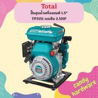 Total ปั๊มสูบน้ำเครื่องยนต์ 1.5" TP3151 เบนซิน 2.5HP  ถูกที่สุด