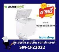 ตู้แช่แข็งอเนกประสงค์ SM-CFZ2022 Smarthome ขนาด 200 ลิตร  กำลังไฟฟ้า 100 W พร้อมจัดส่ง มีบริการเก็บเงินปลายทาง