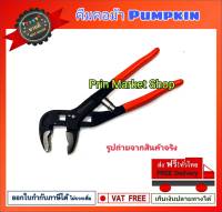 PUMPKIN  คีมคอม้า ปรับขนาด อัตโนมัติ ขนาด10 นิ้ว Pumpkin 14931