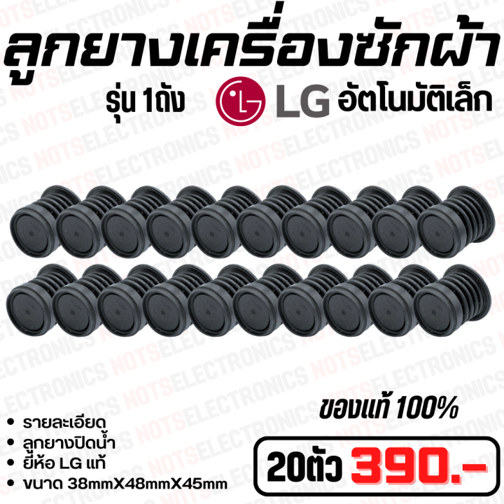 ลูกยางปิดน้ำทิ้งเครื่องซักผ้า-lg-เล็ก-รุ่นอัตโนมัติ-1ถัง-ขนาด-38mmx48mmx45mm-ยี่ห้อ-lg-แท้-คุณสูงจากโรงงาน-ใช้ปิดน้ำทิ้งเครื่องซักผ้า-อื่นๆ