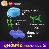 ชุดข้อต่อสายยาง สาย4เมตร หัวทราย A005 4หัว สามทาง2ตัว วาล์วปรับ4ตัว (ชุดS)