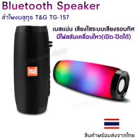 ลำโพงบลูทูธไร้สายเบสหนักๆ เสียงใส Bluetooth Speaker  มีไฟLEDหลากสีเคลื่อนไหวสวยงาม สามารถปรับจังหวะการเคลื่อนไหวได้ น้ำหนักเบาพกพาง่าย