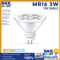 Philips led MR16 3w 12V LED หลอดไฟแอลอีดีฟิลิปส์ ขั้วGU5.3 3-35W แทน หลอดฮาโลเจน 35W ของแท้ มีประกัน ออกใบกำกับได้