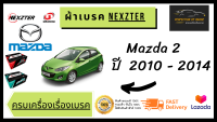 ผ้าเบรคหน้า  Nexzter  MU / PRO Spec  Mazda 2  มาสด้า 2  ปี  2010 - 2014