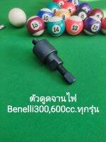 (K50) Benelli 300,600cc.ทุกรุ่น ตัวดูดจานไฟ