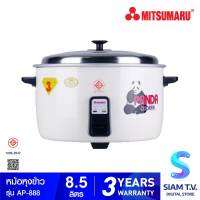 MITSUMARU หม้อหุงข้าว 8.5 ลิตร มิตซูมารู รุ่น AP-888 โดย สยามทีวี by Siam T.V.