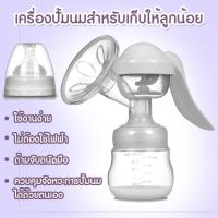 อุปกรณ์ปั๊มนม แบบปั๊มมือ นวดง่าย อ่อนโยน สบายมือ ไม่มีสาร BPA