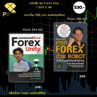 หนังสือ ชุด Forex Duo ( 1 ชุดมี 2 เล่ม ราคา 598 ลดพิเศษเพียง 530 บาท) I เขียนโดย ณนภ นวพงศ์สิรีธร เทรดฟอเรกซ์ ลงทุนForex