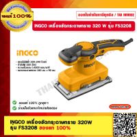 INGCO เครื่องขัดกระดาษทราย 320 W รุ่น FS3208 ของแท้ 100% ร้านเป็นตัวแทนจำหน่ายโดยตรง