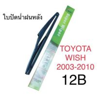 Wiper ใบปัดน้ำฝนหลัง TOYOTA WISH (2003-2010) (12B)