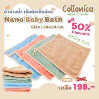 Cottonica Nano baby bath ผ้าอาบน้ำ ผ้าเช็ดตัวสำหรับเด็ก (100030)