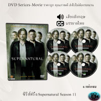 DVD ซีรีส์ฝรั่ง Supernatural Season 11 (ล่าปริศนาเหนือโลก) : 6 แผ่นจบ (ซับไทย)