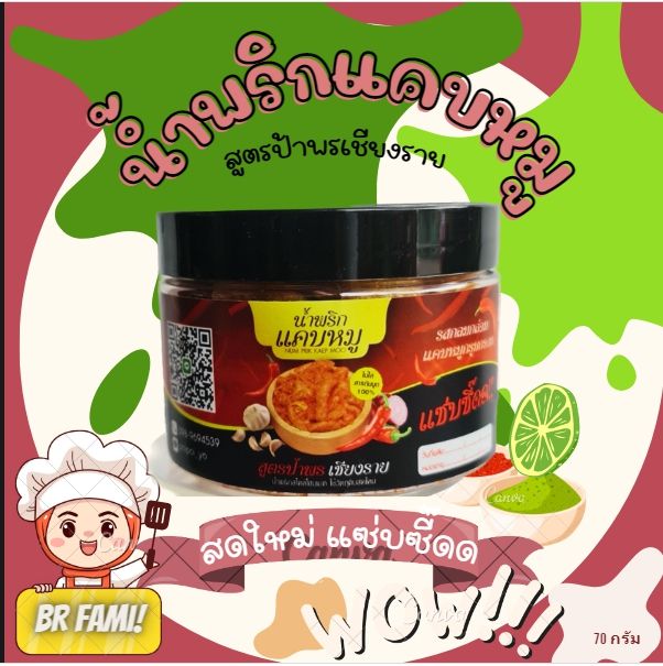 น้ำพริก-น้ำพริกกากหมู-น้ำพริกแคบหมู-สูตรป้าพรเชียงราย-แซ่บซี๊ด