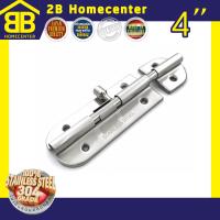 กลอนประตู ห้องน้ำ สเตนเลสแท้(SUS 304JP) 2Bhomecenter  NO.360-4  SS