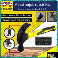 ค้อนด้ามหุ้มยาง LANLONG ตอกตะปู ถอนตะปู 0.50 KG ค้อนตีตะปู claw Hammer (มาตรฐาน ISO)