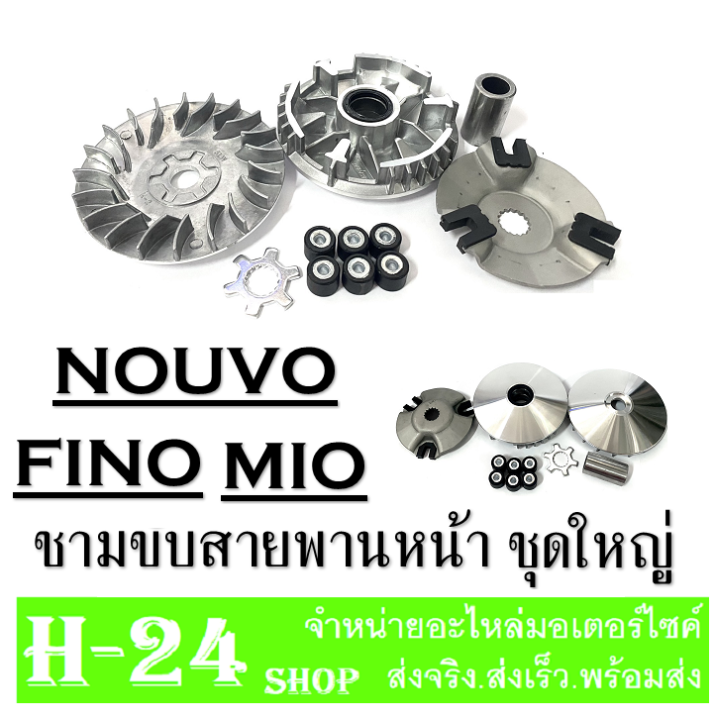 ล้อขับสายพานmio-fino-nouvo-ล้อขับสายพานหน้าตัวใน-มีโอ-นูโว-ฟีโน่-ชุดชามขับหน้า-mio-nouvo-fino-ชามขับสายพานหน้ายามาฮ่า-ชามเดิม