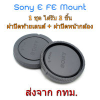 Sony E FE Mount ชุดฝาปิด Rear Lens Cap ฝาปิดท้ายเลนส์ + Body Cap ฝาปิดหน้ากล้อง