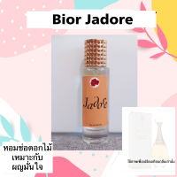 ?กลิ่นดัง น้ำหอมกลิ่นเทียบ Jadore 35ML