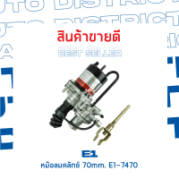 E1 หม้อลมคลัทช์ 70mm. E1-7470 จำนวน 1 ชิ้น