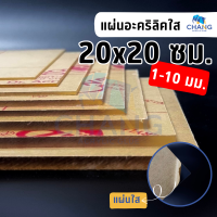 แผ่นอะคริลิคอย่างดี แผ่นอะคริลิคใส ขนาด 20x20 ซม. ความหนา 110 ซม.