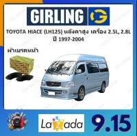 GIRLING ผ้าเบรค ก้ามเบรค รถยนต์ TOYOTA HIACE (LH125) หลังคาสูง เครื่อง 2.5D, 2.8D โตโยต้า ไฮเอซ ปี 1997 - 2004 จัดส่งฟรี