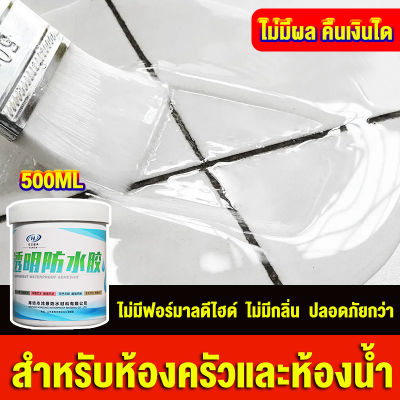 [หยุดน้ำรั่วใน3วินาที]แข็งแรง กาวใสกันน้ำซึม 500 มล. ใส ไร้ฟอร์มาลดีไฮด์ ไร้กลิ่น กันซึม กันรั่ว ของห้องน้ำ ท่อระบายน้ำ ขอบหน้าต่าง เพดาน กาวทาพื้นกันน้ำซึม {กาวกันซึมแบบใส สีทากันรั่วซึม กาวใสกันน้ำซึม กันซึมกันรั่ว กาวกันรั่วซึม กาวกันน้ำรั่วซึม