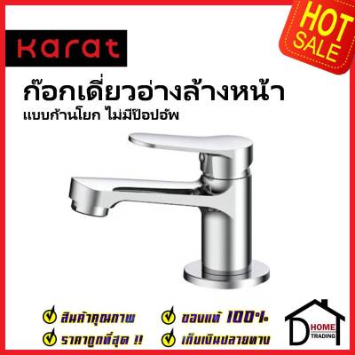 KARAT FAUCET ก๊อกเดี่ยวอ่างล้างหน้าแบบก้านโยก (ไม่มีป๊อบอัพ) KF-65-610-50 ทองเหลือง สีโครมเงา ก๊อก อ่างล้างหน้า กะรัต