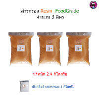 สารกรอง Resin จำนวน 3 ลิตร